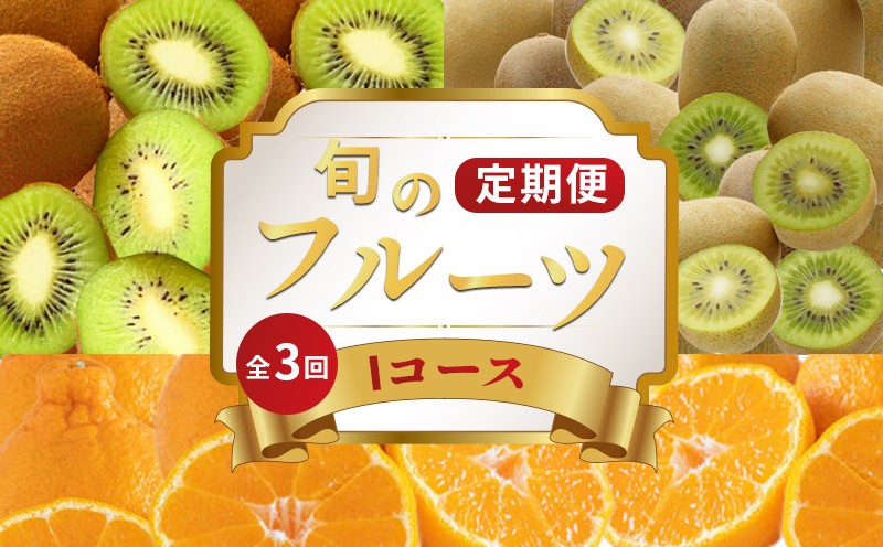 
            旬のフルーツ 定期便 3回 Iコース 果物 フルーツ デコポン 不知火 柑橘 みかん 蜜柑 香緑 キウイ キウイフルーツ キウイっこ グリーンキウイ スイーツ デザート ケーキ ゼリー ジュース ジャム アイス ジェラート フルーツ大福 クレープ ふるさと納税定期便 ふるさと納税フルーツ ギフト 贈答 送料無料 ふるさと納税 香川県 丸亀市
          