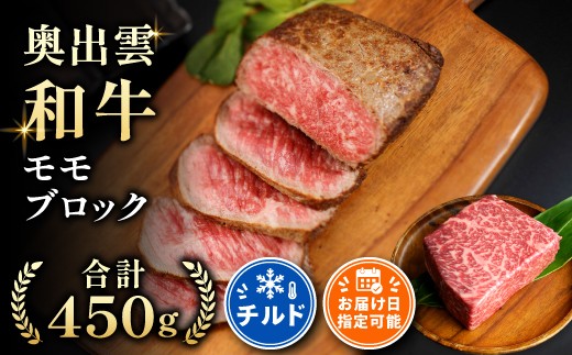 
                  奥出雲和牛モモブロック 450g【牛肉 黒毛和牛 霜降り ローストビーフ 冷蔵】
                