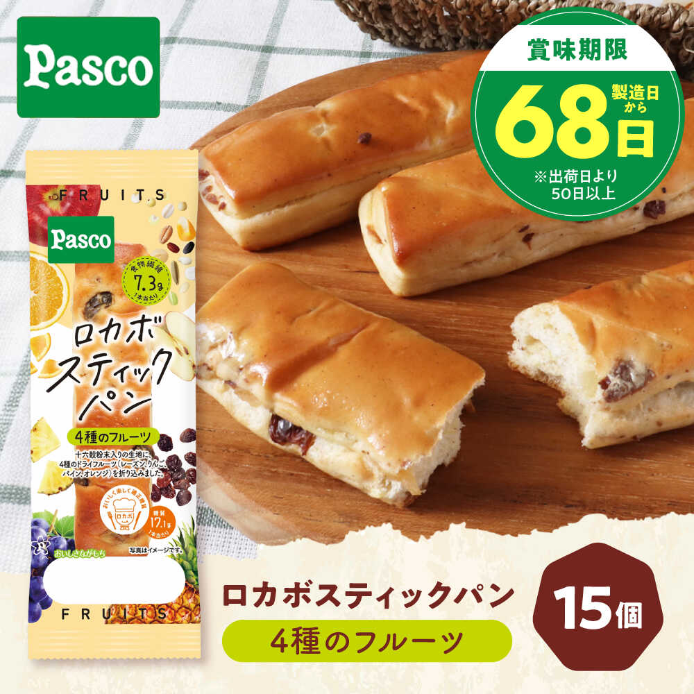 【ふるさと納税】パン ロカボスティックパン 4種のフルーツ 15個 / パン 菓子パン スティックパン 糖質 低糖質 糖質制限 非常食 ギフト プレゼント 保存食 個包装 詰め合わせ ベーカリー ぱん 人気 おすすめ / 愛媛県砥部町/株式会社四国シキシマパン[BJAA003]