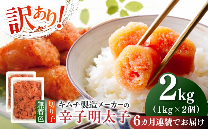 【全6回定期便】訳あり！辛子明太子（切子）2kg（1kg×2個）《築上町》【株式会社木村食品】 めんたいこ 博多明太子 無着色 切れ子[ABEB019]