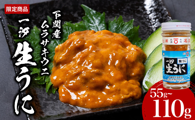 
                  【数量限定】 一汐紫生うに 選べる 55g ～ 110g 冷凍 うに 生うに ウニ 雲丹 ムラサキウニ 瓶 海鮮 魚介 高級 ギフト プレゼント 贈答 贈り物 ご飯のおとも 酒の肴 父の日 母の日 中元 歳暮 下関 山口
                