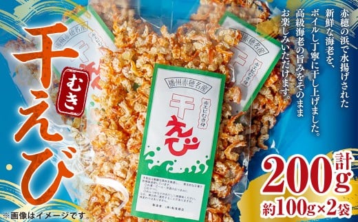 赤穂市産 干えび（むき）約100g×2袋 ほしえび 小分け おつまみ 国産