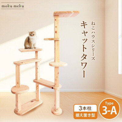 【ふるさと納税】【ねこハウスシリーズ】据え置き型キャットタワー　杉と桧の無垢材　TYPE3ーA無垢柱仕様　基本セット【1468084】