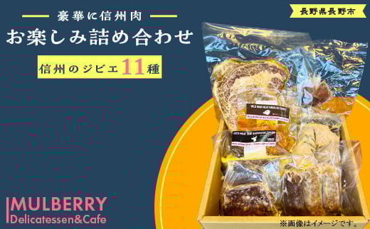
            J1058 豪華に信州肉とジビエ料理あれこれ詰め合わせ（11種入り）
          