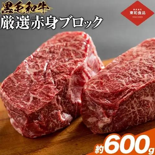 【ふるなびWEEK対象】黒毛和牛赤身ブロック肉 600g《90日以内に出荷予定(土日祝を除く)》牛肉ローストビーフ用