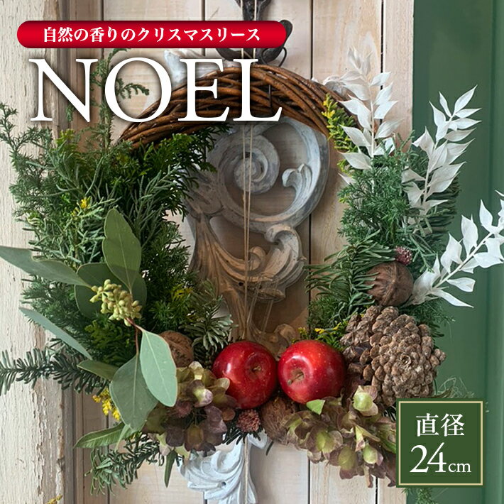 【ふるさと納税】自然の香りのクリスマスリース 2025「NOEL」2025年11月21日〜12月20日にお届け ※着日指定不可 東北 山形県 酒田市 庄内地方 ナチュラルリース 通年 飾り 玄関 室内 ドライ 香り おうち時間 観葉植物 インテリアグリーン LotusGarden