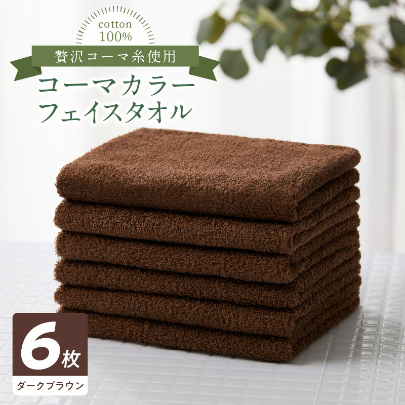 コーマカラーフェイスタオル6枚セット（ダークブラウン）泉州タオル 010B1650