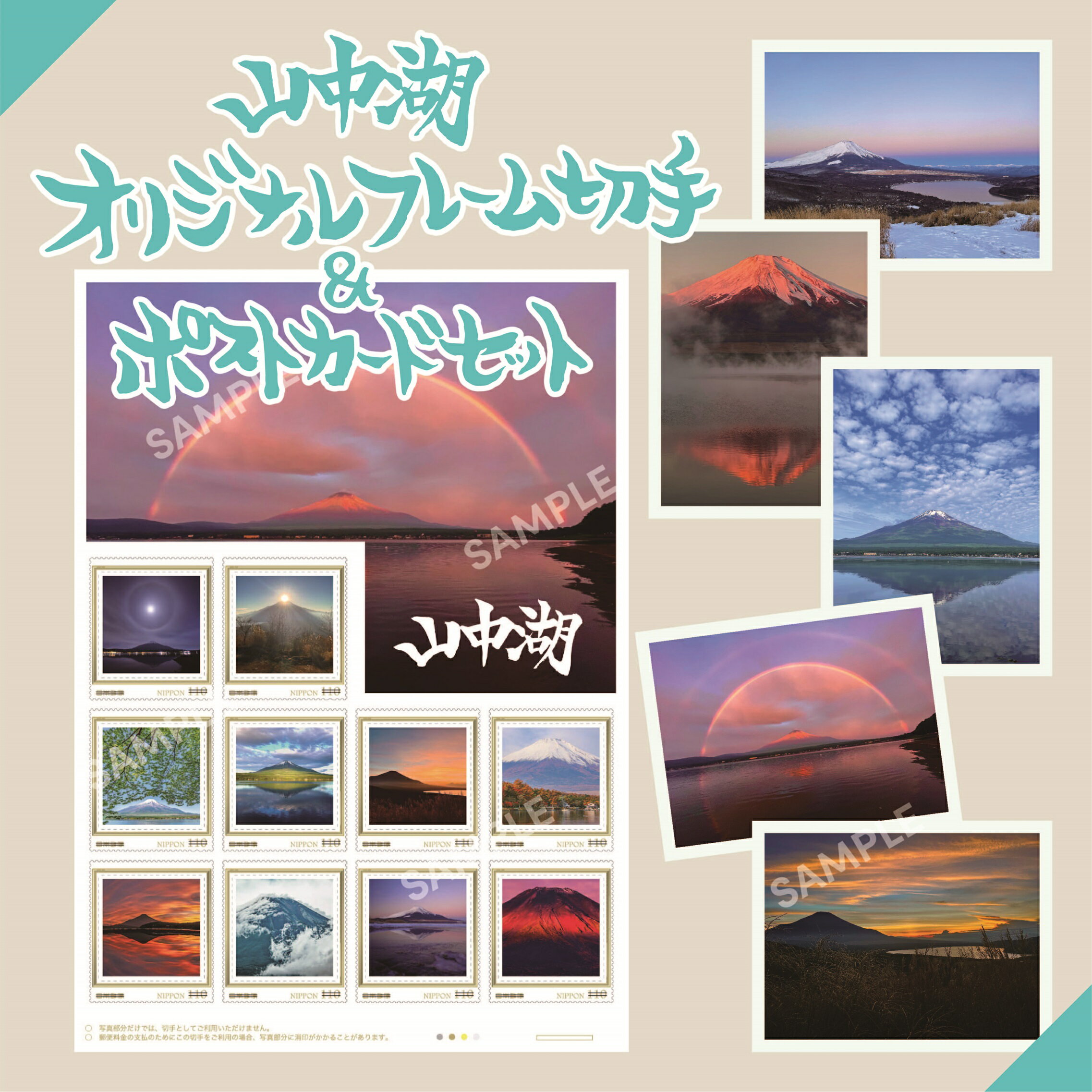 【ふるさと納税】【山中湖】オリジナルフレーム切手＆ポストカードセット オリジナル 切手 ポストカード 山梨県 山中湖 送料無料 YM020