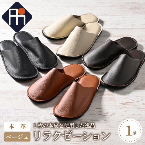 ★選べるサイズ★ 本皮スリッパ「リラクゼーション」1足　ベージュ系
