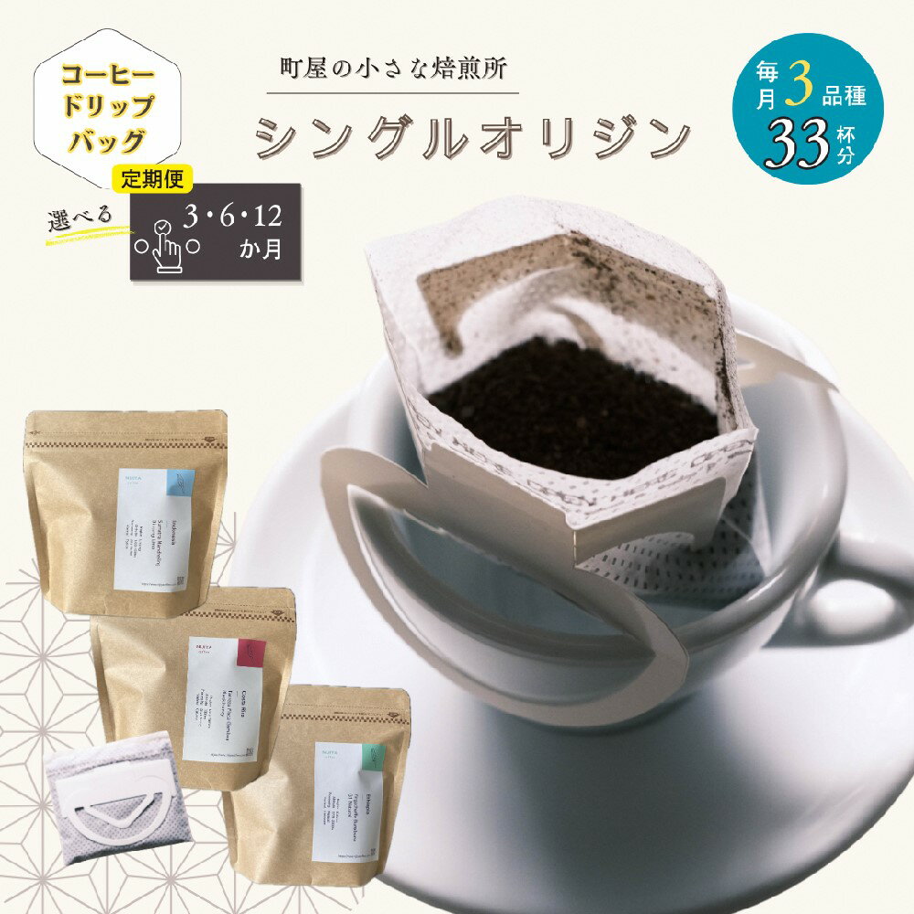 【ふるさと納税】【定期便】高品質シングルオリジンコーヒー・ドリップバッグ3種セット （1袋あたり11個×3品種）×3ヶ月・6ヶ月・12ヶ月　｜オリジナルブレンド 自家焙煎 珈琲 コーヒー豆 珈琲豆 ブラックコーヒー coffee ドリップ ドリップパック ドリップバッグ