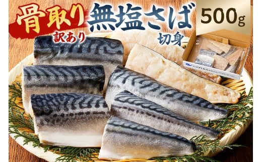 【訳あり】骨取り無塩さば　切り身500g（500g×1袋） mi0012-0160 【無塩 サバ 切り身 骨なし 骨取り 海鮮 魚介 おつまみ おかず 惣菜 弁当 冷凍】