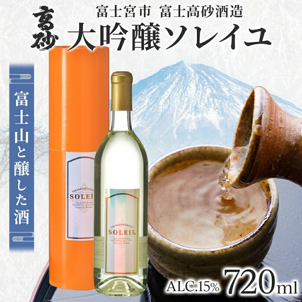 【ふるさと納税】高砂 大吟醸ソレイユ 720ml　送料無料 静岡県 富士宮市