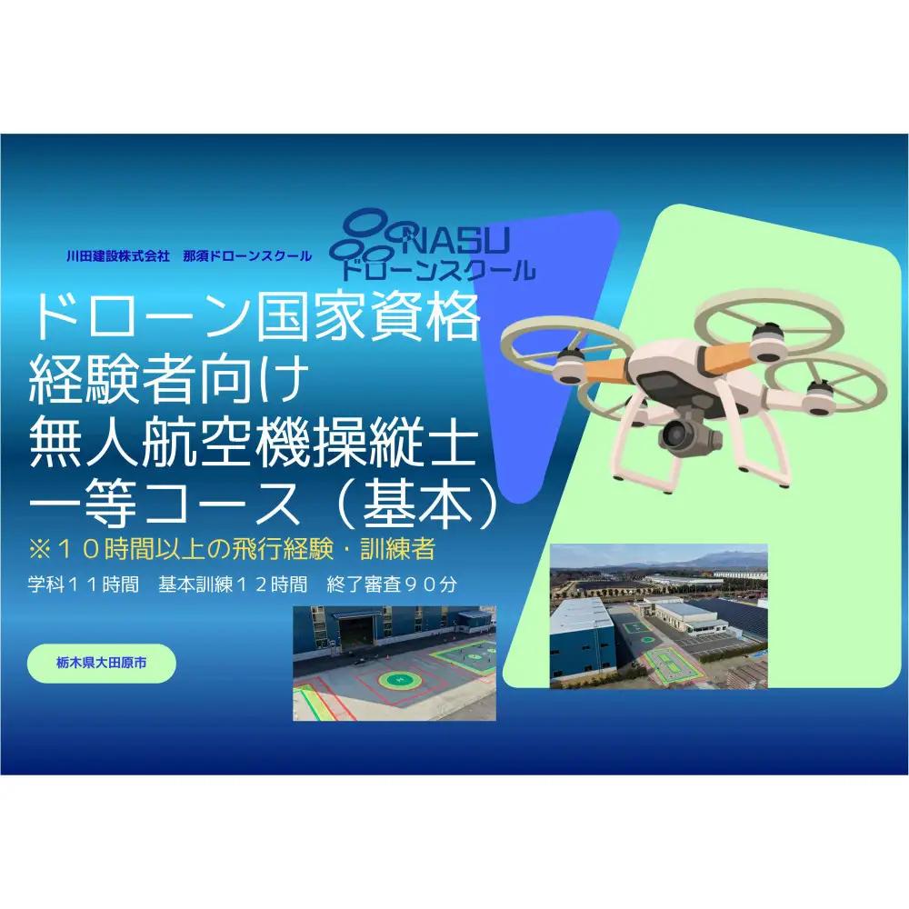ドローン 一等無人航空機操縦士　経験者　基本（昼間）コース ｜ 国家資格 操縦 体験 業務用ドローン 資格 免許 取得 訓練 操縦士