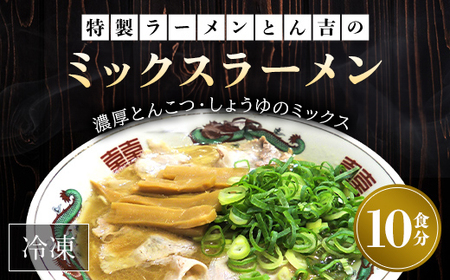 京都福知山　特製ラーメンとん吉のミックスラーメン（冷凍・10食分） FCDD009