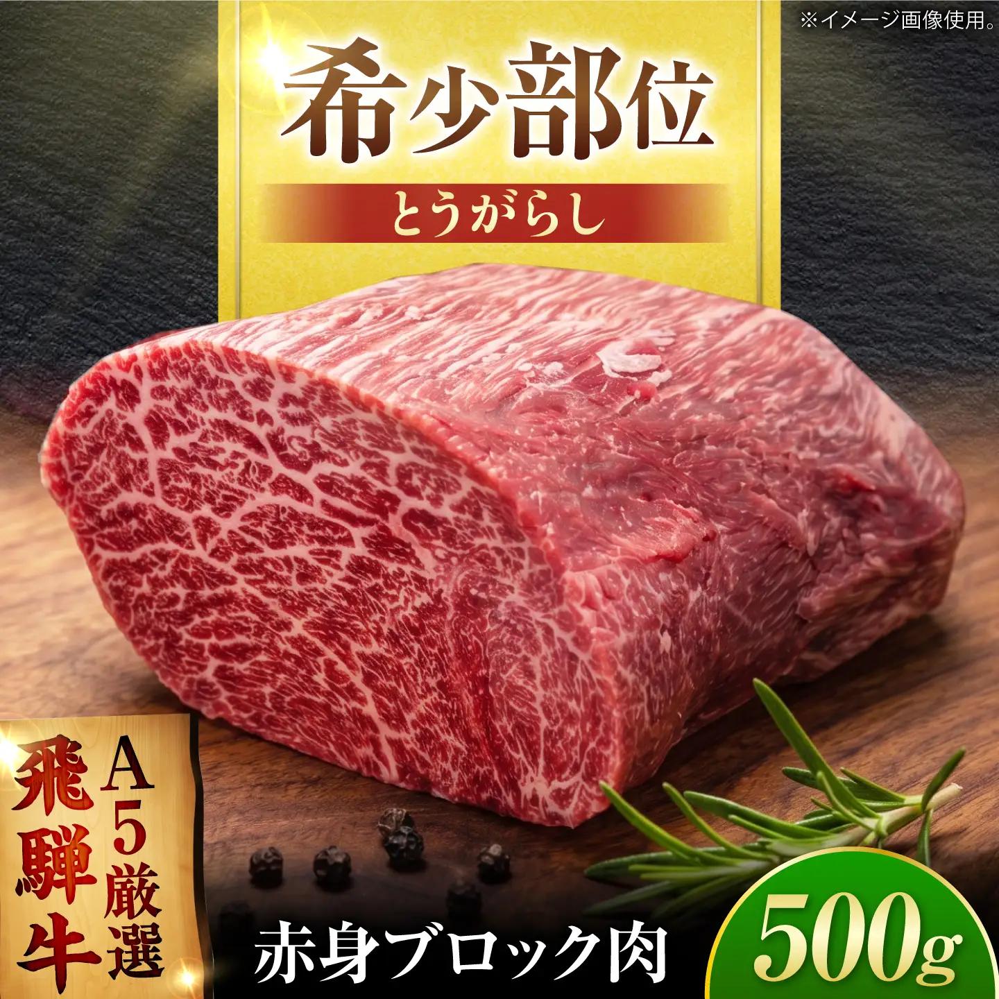 飛騨牛 赤身ブロック 500g / 御嵩町 / 肉のキング[AVAG026]飛騨牛
