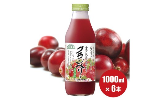 MK03　順造選 クランベリー（果汁50％） 1000ml × 6本 // 果汁飲料 着色料不使用 保存料不使用 健康 美容 クランベリー