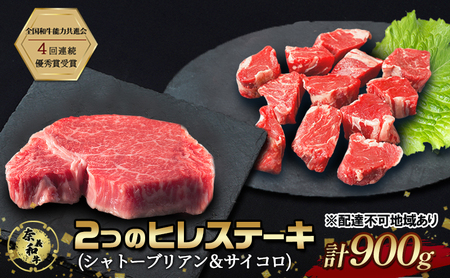 ステーキ 奈義 和牛ヒレ ステーキ 900g（シャトーブリアン 4枚 600g ＆サイコロ 300g） 和牛