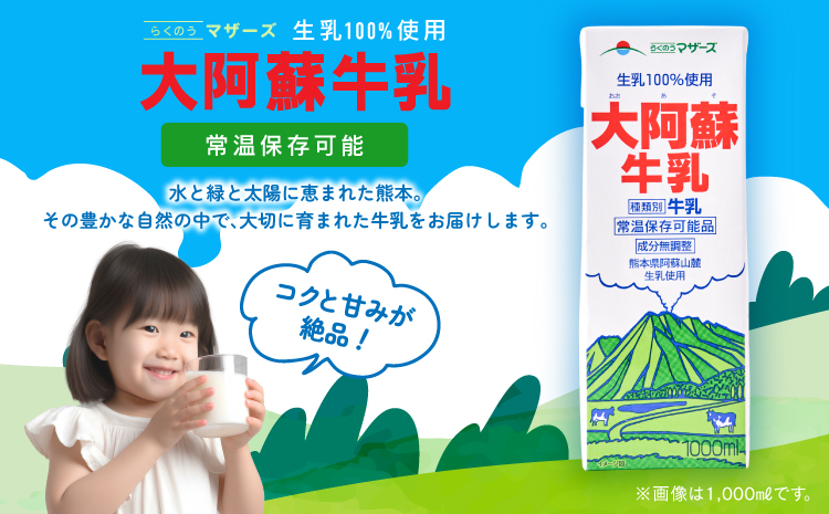 大阿蘇牛乳 250ml×24本 1ケース 生乳 100% ミルク 成分無調整牛乳