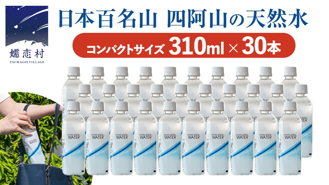 
            Water 310ml×30本入 水 ミネラルウォーター 天然水 飲料水 通販 備蓄 ローリングストック 備蓄用 ペットボトル 防災 工場直送 箱買い まとめ買い 国産 嬬恋銘水 日用品 [BA005tu]
          