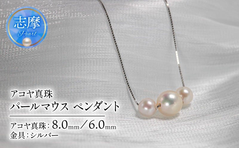 
                  真珠 アクセサリー ネックレス シルバー パール ペンダント 結婚式 入学式 卒業式 ギフト カジュアル 誕生石 ジュエリー 記念日 誕生日 プレゼント 志摩市 伊勢志摩 / アコヤ真珠 パールマウス ペンダント
                