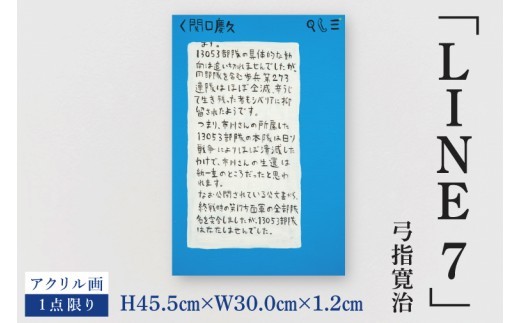
                  気鋭のアーティスト・弓指寛治の作品を特別出品！ 弓指寛治「LINE7（らいん7）」１点限り 絵画 現代アート 水戸市 茨城県（MZ-54）
                