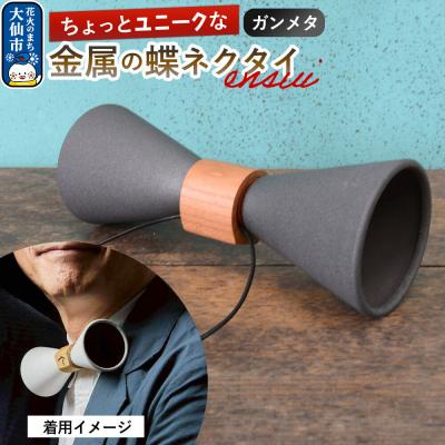 ふるさと納税 大仙市 ensui蝶ネクタイ ガンメタ|22_thw-010101c