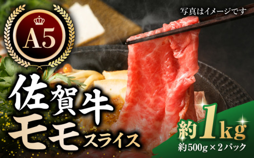 
【最高級 A5ランク】佐賀牛 モモ スライス（約500g×2パック）【肉の三栄】 [HAA110]
