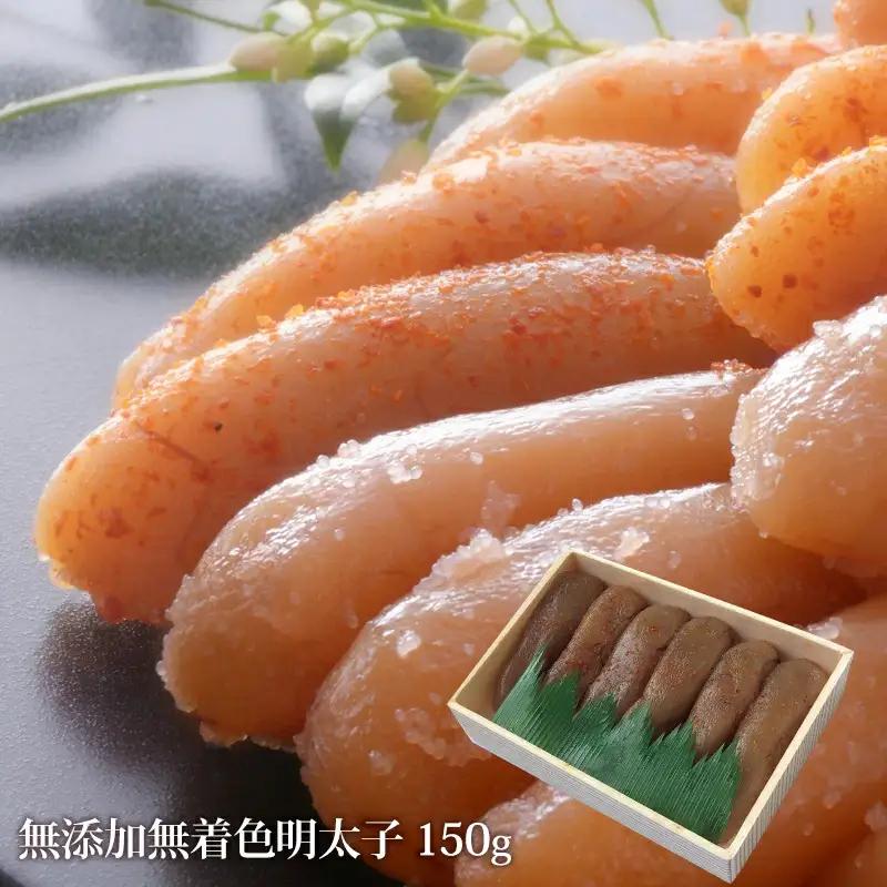 石巻 無添加 明太子１５０ｇ 無着色 ギフト 