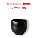 【ふるさと納税】 安比塗 漆器 ひめ小鉢 溜 ／ 和食器 食器 木製 伝統工芸 工芸品 小ぶり 小鉢 デザート カップ ギフト 贈答 シンプル おしゃれ 漆塗り 贈り物 プレゼント 誕生日 記念品 お土産 お取り寄せ 黒系 普段使い ミニ 人気 可愛い 小さい 岩手県 八幡平市 送料無料