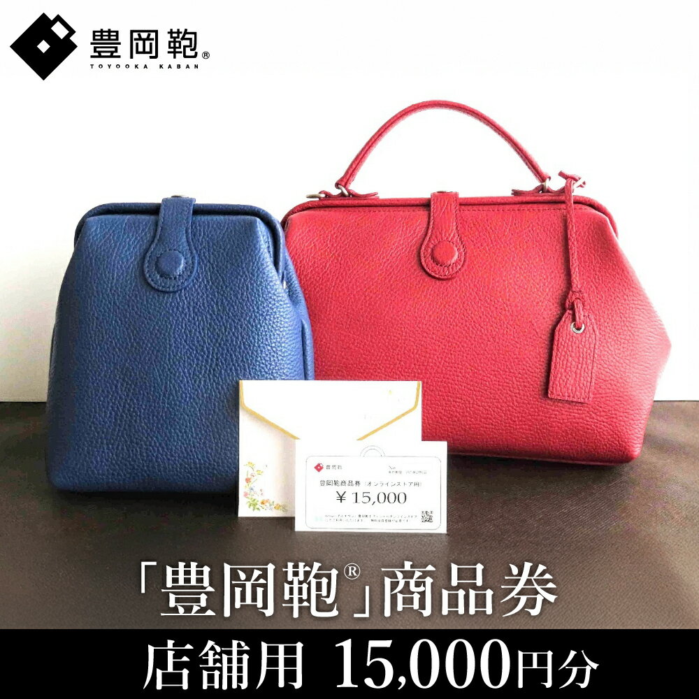 【ふるさと納税】【選べる・贈れる】豊岡鞄商品券（店舗用）15,000円分 / 豊岡鞄 商品券