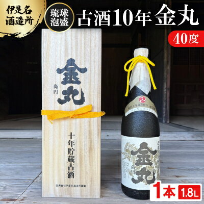【ふるさと納税】【伊是名酒造所・琉球泡盛】古酒10年 金丸 40度 一升瓶(1800ml)【1656487】