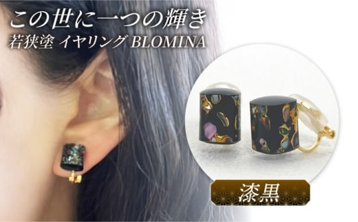 若狭塗イヤリング BLOMINA  (漆黒) / イヤリング 若狭塗 伝統工芸品 小浜 / 若狭塗センター [BFEE001]