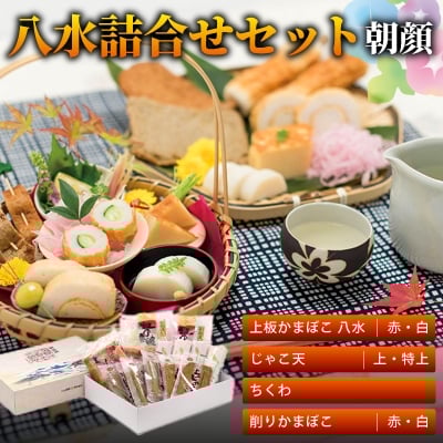 
            八水詰合せセット「朝顔」＜C10-2＞_ かまぼこ じゃこ天 ちくわ 蒲鉾 竹輪 じゃこてん 送料無料 【1042852】
          