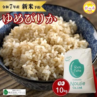 ふるさと納税 比布町 2025年産ノウリエ ゆめぴりか玄米10kg【10月から11月上旬発送】