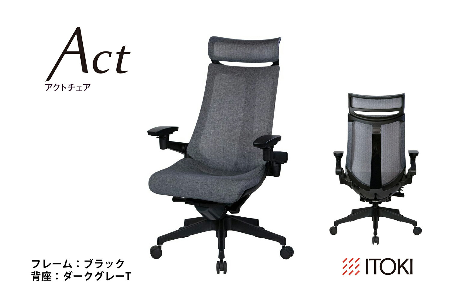 【ふるさと納税】イトーキ オフィスチェア 『アクトチェア』 Act エクストラハイバック 可動肘 背メッシュ 抵抗付きウレタン双輪キャスター 選べる カラー バリエーション 日本製