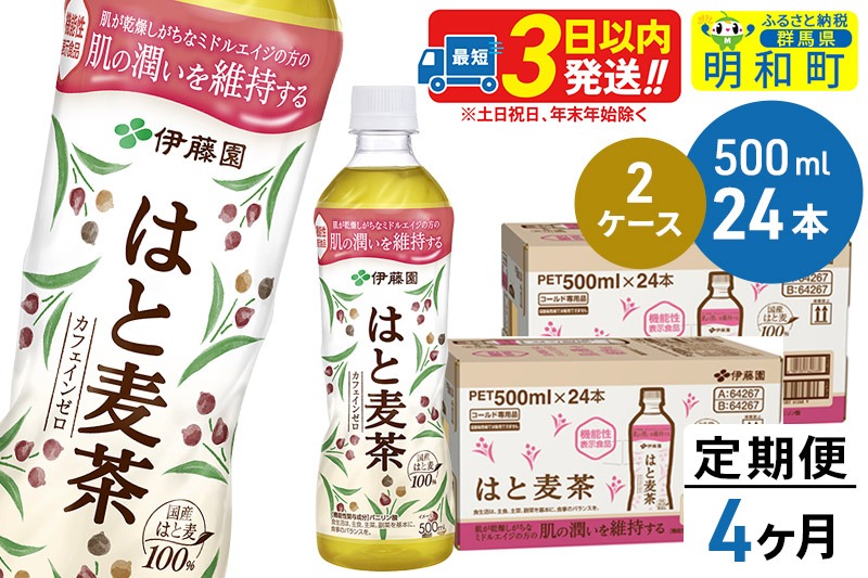 《定期便4ヶ月》【機能性表示食品】はと麦茶＜500ml×24本＞【2ケース】|10_itn-204804