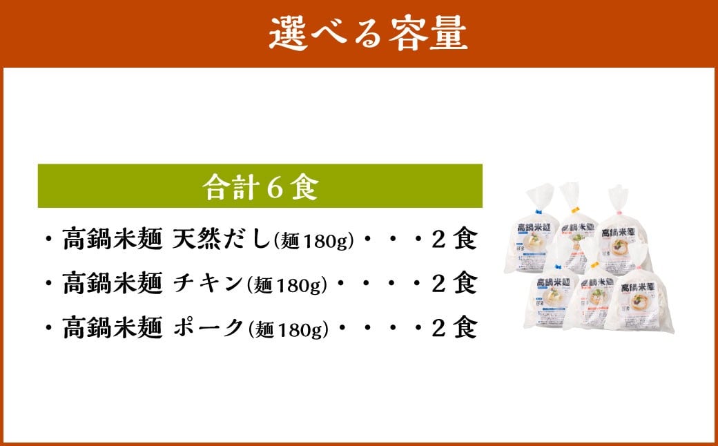 高鍋米麺 3種セット 6食入り