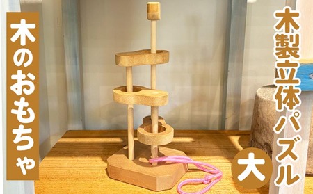  おもちゃ 木製立体知恵の輪（大）親子で遊べる知恵の輪 木のおもちゃ