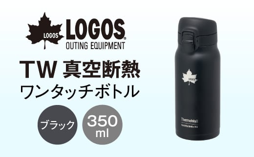 
                  TW 真空断熱 ワンタッチボトル BK 350ml 保冷・保温対応のステンレスボトル81286031【1745012】
                