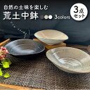 【ふるさと納税】【美濃焼】荒土中鉢 3色セット【竜仙窯】食器 深皿 ボウル [MDD009]