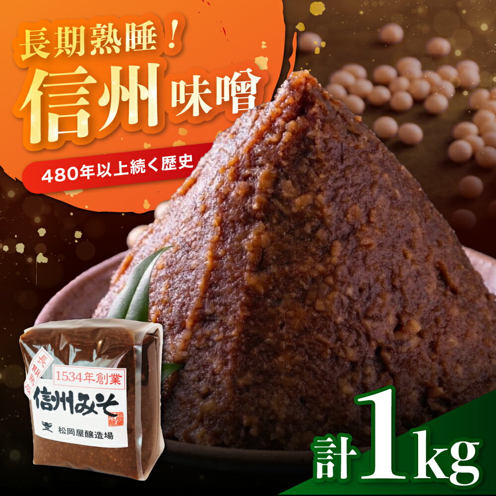【ふるさと納税】松岡屋 長期熟成 みそ 1kg | みそ 味噌 熟成 熟成味噌 大豆 糀 米みそ 1kg 1キロ 長野県 信州 南信州 飯田