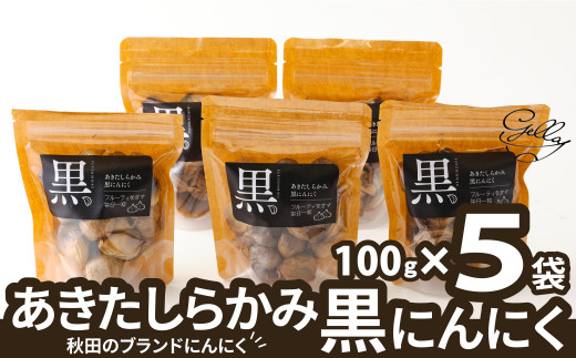 【数量限定】あきたしらかみ黒にんにく５個セット 90P5703 /　にんにく ニンニク 東北 秋田 大館 国産 薬味 スタミナ 野菜 黒にんにく 黒ニンニク くろにんにく クロニンニク 食べやすい 小分け