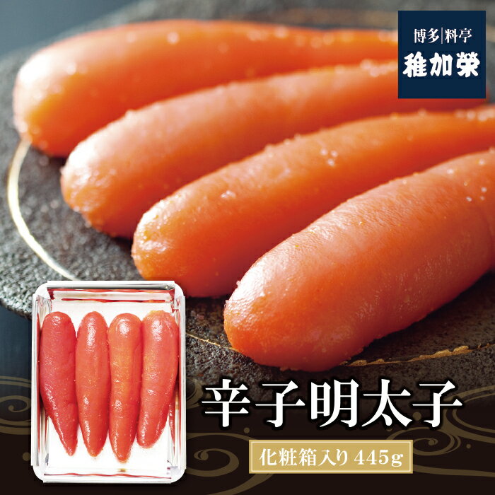 【ふるさと納税】稚加榮 辛子明太子（化粧箱入）445g MA4 | ちかえ 稚加栄 めんたいこ 老舗 料亭 博多 福岡県 福智町 送料無料 U81-02