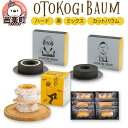 【ふるさと納税】OTOKOGIBAUM（ハード＋黒＋ミックス＋カットバウム）焼菓子 バウムクーヘン オトコギバウム 詰め合わせ 詰合せ 群馬県