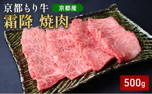 [№5334-0647]京都もり牛 霜降 焼肉 500g バラ・ロース