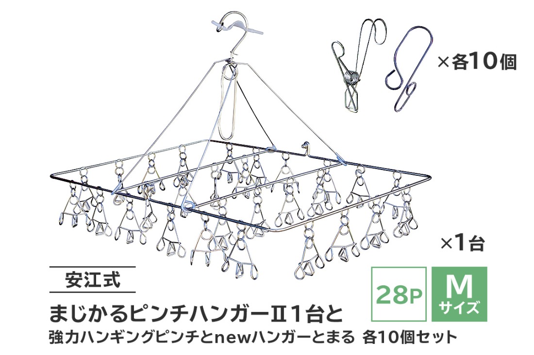 「安江式 まじかる ピンチハンガーⅡ 28Ｐ（Ｍサイズ）」１台と「安江式 強力 ハンギング ピンチ」10個と「ハンガーとまる」10個のセット 【0007-006】