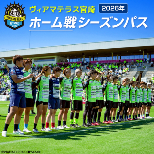 ＜ヴィアマテラス宮崎＞2026年 ホーム戦シーズンパス なでしこリーグ サッカー チケット【E265】