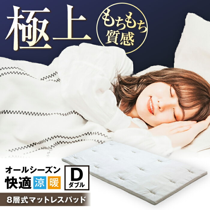 【ふるさと納税】8層式マットレスパッド（ダブル）※着日指定不可 [AQBC017] 寝具 マットレスパッド 寝心地 ダブル