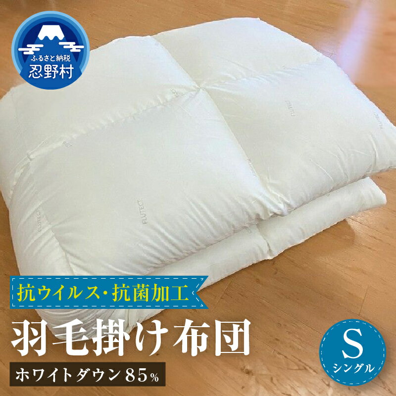 【ふるさと納税】 羽毛ふとん 羽毛 掛け布団 抗ウイルス 抗菌加工 シングル 150cm×210cm 軽い 暖かい ダウンパワー350DP ホワイトダックダウン85％ 寝具 保温性 弾力性 プレゼント 贈り物 贈答 送料無料 山梨県 忍野村