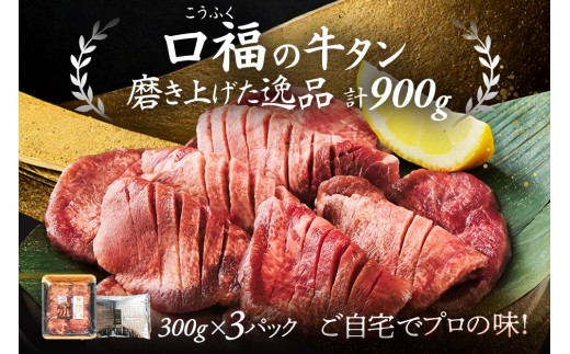 仙台名物 牛タン 厚切り牛タン 塩味 900g  (300g×3) 宮城県 名取市 肉 焼肉 牛肉 精肉 牛たん 牛タン塩 牛たん塩 冷凍 BBQ アウトドア バーベキュー 厚切り タン 900g